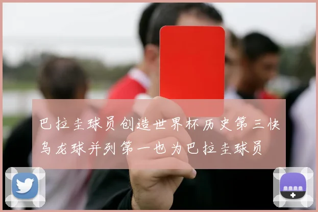 巴拉圭球员创造世界杯历史第三快乌龙球并列第一也为巴拉圭球员