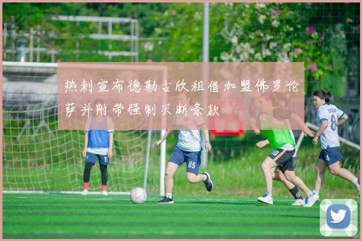 热刺宣布德勒古欣租借加盟佛罗伦萨并附带强制买断条款