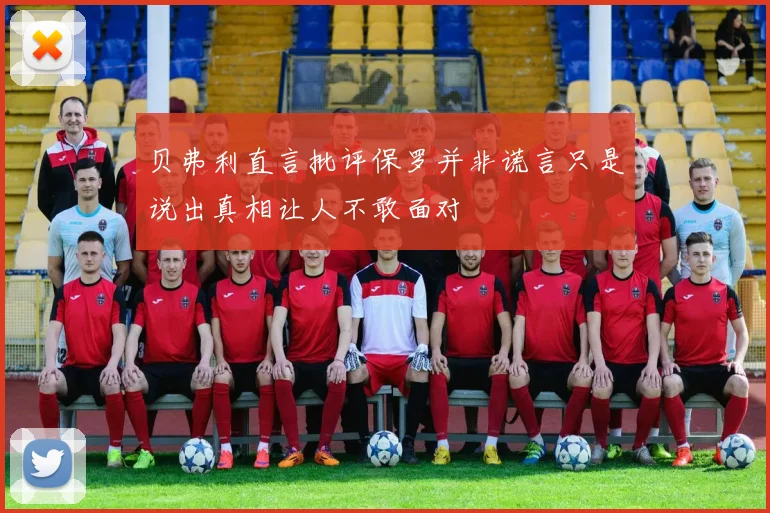 贝弗利直言批评保罗并非谎言只是说出真相让人不敢面对