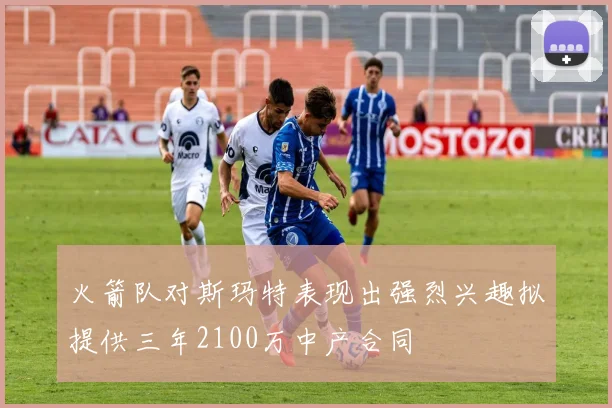 火箭队对斯玛特表现出强烈兴趣拟提供三年2100万中产合同